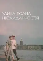  Улица полна неожиданностей смотреть онлайн (1958) 